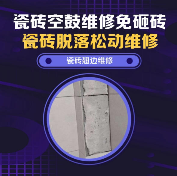 芙蓉瓷砖空鼓维修推荐靠谱商家之瓷砖松动维修洗衣房墙砖空鼓推荐哪个公司？推荐诚匠小爱修缮